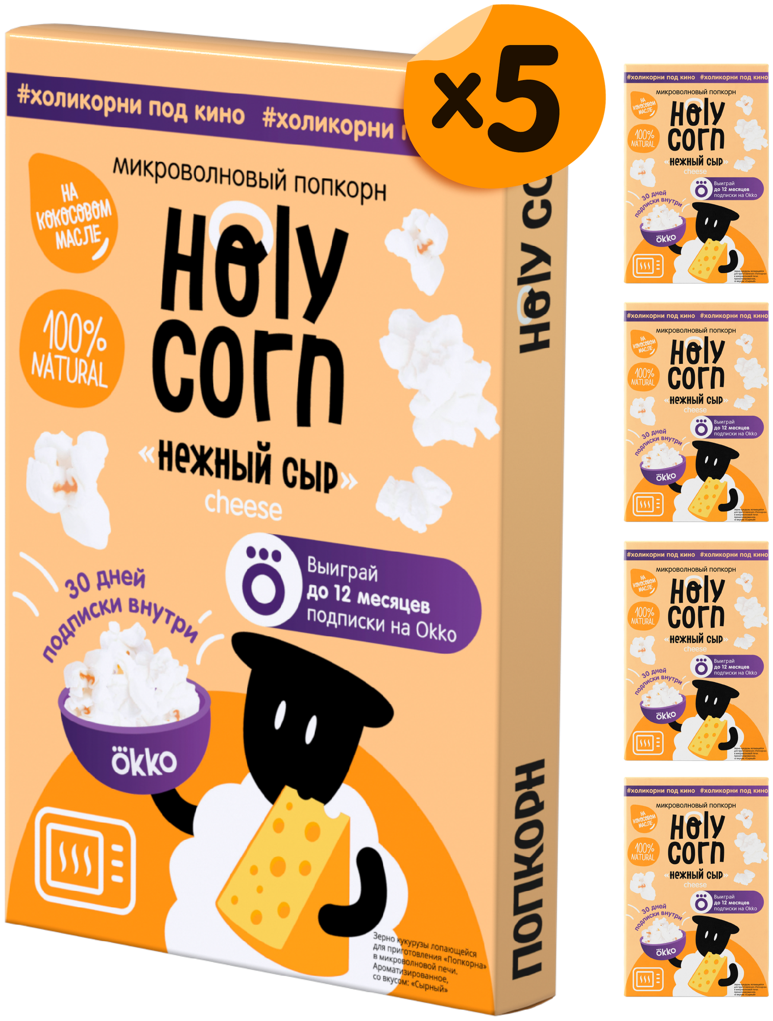 Попкорн микроволновый СВЧ Holy Corn "Нежный сыр" 70 г х 5 шт