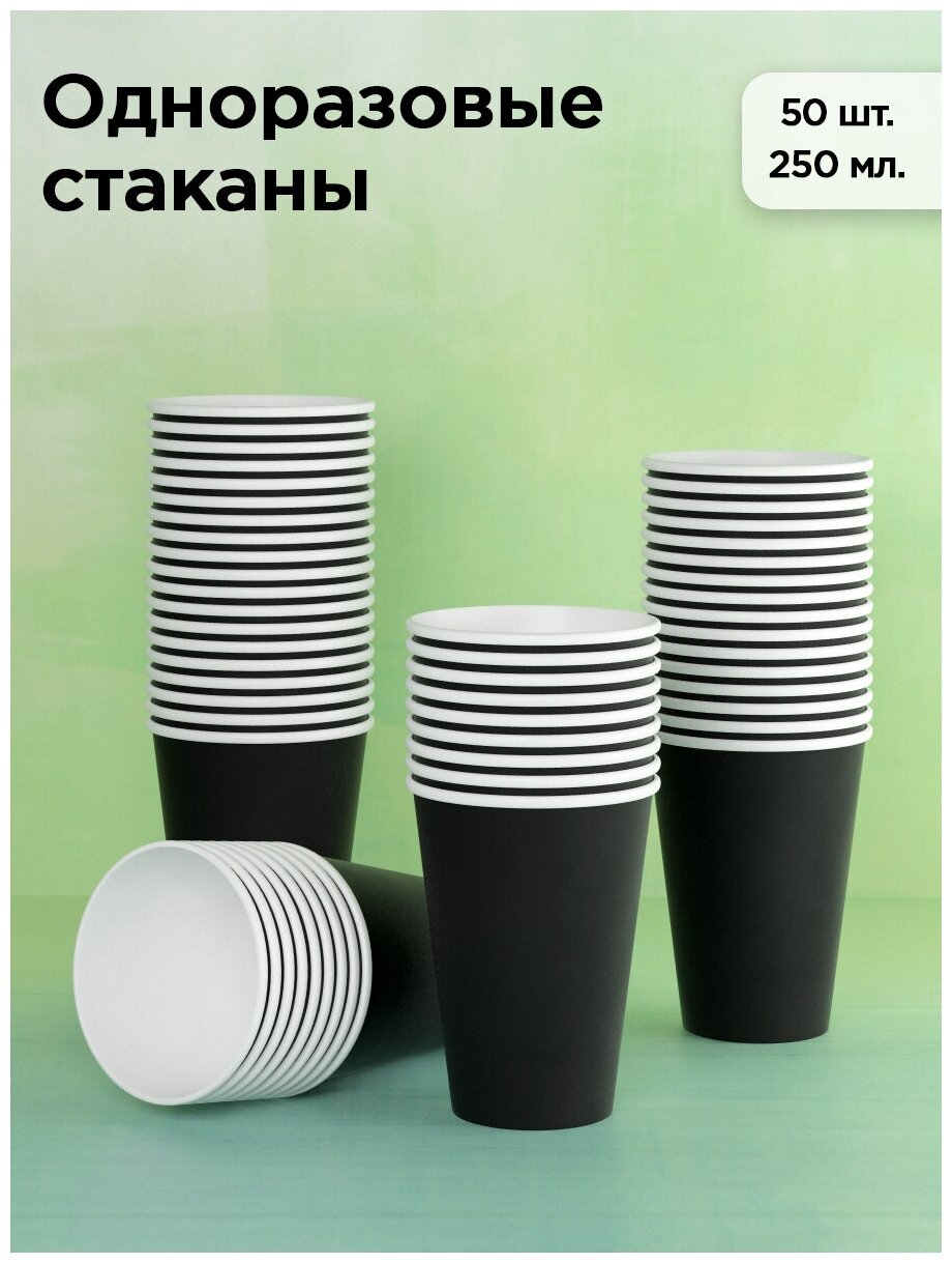 Набор одноразовых бумажных стаканов, 250 мл, 50 шт, черный, однослойные; для кофе, чая, холодных и горячих напитков - фотография № 1