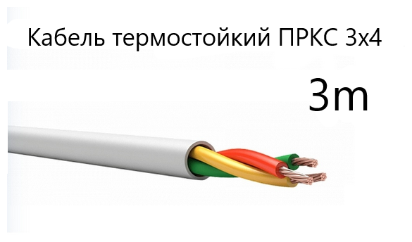 Кабель электрический термостойкий пркс 3х4 СПКБ (ГОСТ), 3 метра