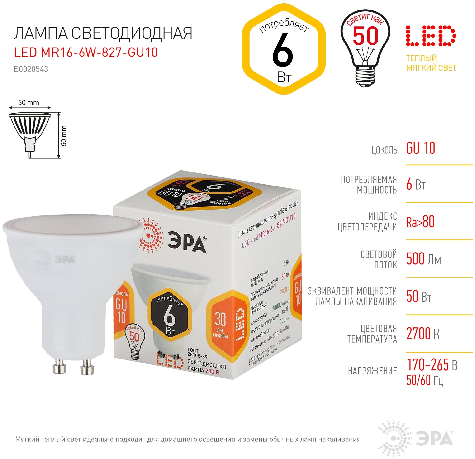 Лампа светодиодная ЭРА LED MR16-6W-827-GU10 (диод, софит, 6Вт, тепл, GU10)