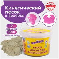 Песок для лепки и моделирования кинетический детский, 500 г, 2 формочки, ведерко, песочный, Юнландия