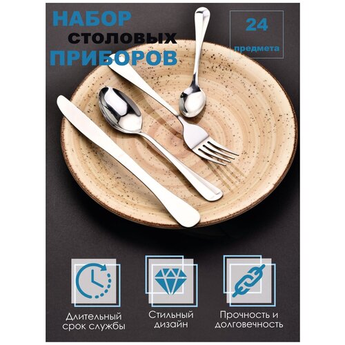 Набор столовых приборов Filigran 24 предмета / Набор вилок и ложек