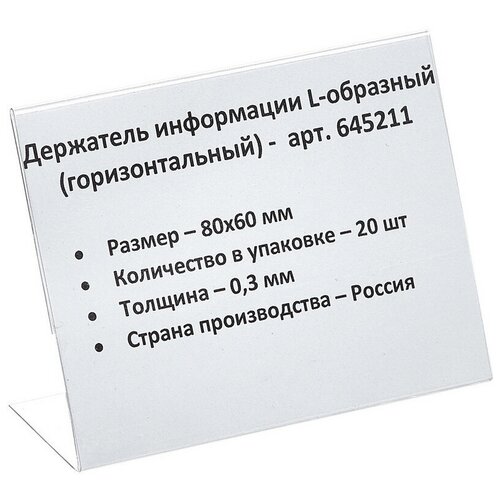 Ценникодержатели Комус настольные, для информации, L-образные, 80х60 мм, горизонтальные, 20 шт