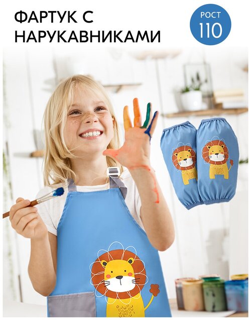 Фартук детский с нарукавниками для рисования и творчества, художественный фартук для труда с карманом, размер S, голубой со львом