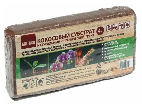 Субстрат кокосовый в брикете, 4 л, универсальный, Greengo./В упаковке шт: 1