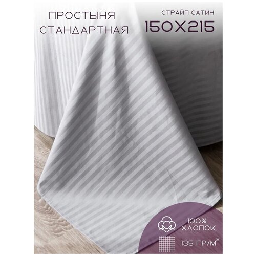 Простыня 1,5-спальная 150х215см страйп-сатин светло-серая, ENRIKA