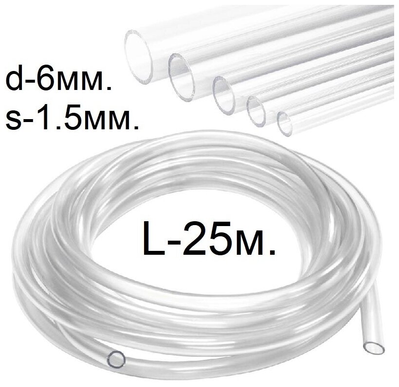 Шланг (трубка) ПВХ прозрачный d-6(9)мм. 25м.