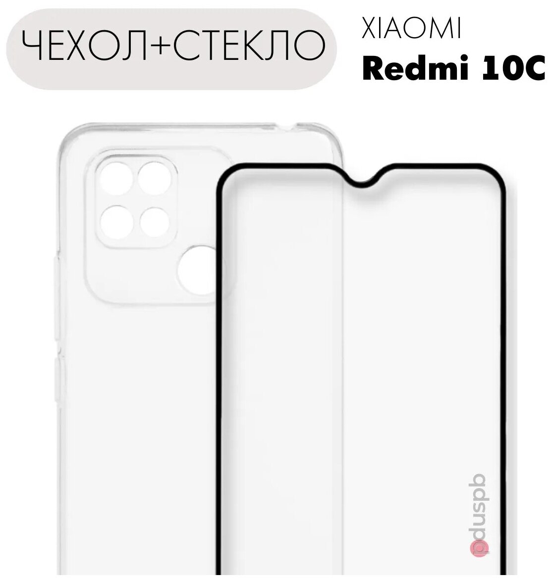 Комплект 2 в 1: Защитный прозрачный чехол №02 + защитное стекло для Xiaomi Redmi 10C / Ксиоми Редми 10С / Poco C40/ Чехол для Сяоми редми 10С с защитой камеры