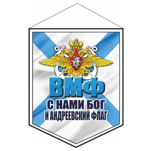 Вымпел 75х100мм, ВМФ (С нами Бог и Андреевский флаг), двусторонний, Арт рэйсинг