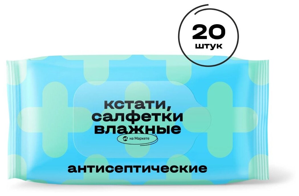 Кстати на Маркете Влажные салфетки антисептические, 20 шт.