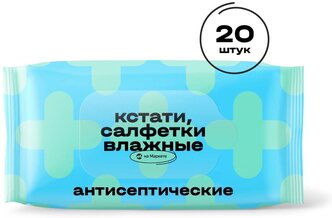 Салфетки влажные Кстати на Маркете антисептические, 20 шт