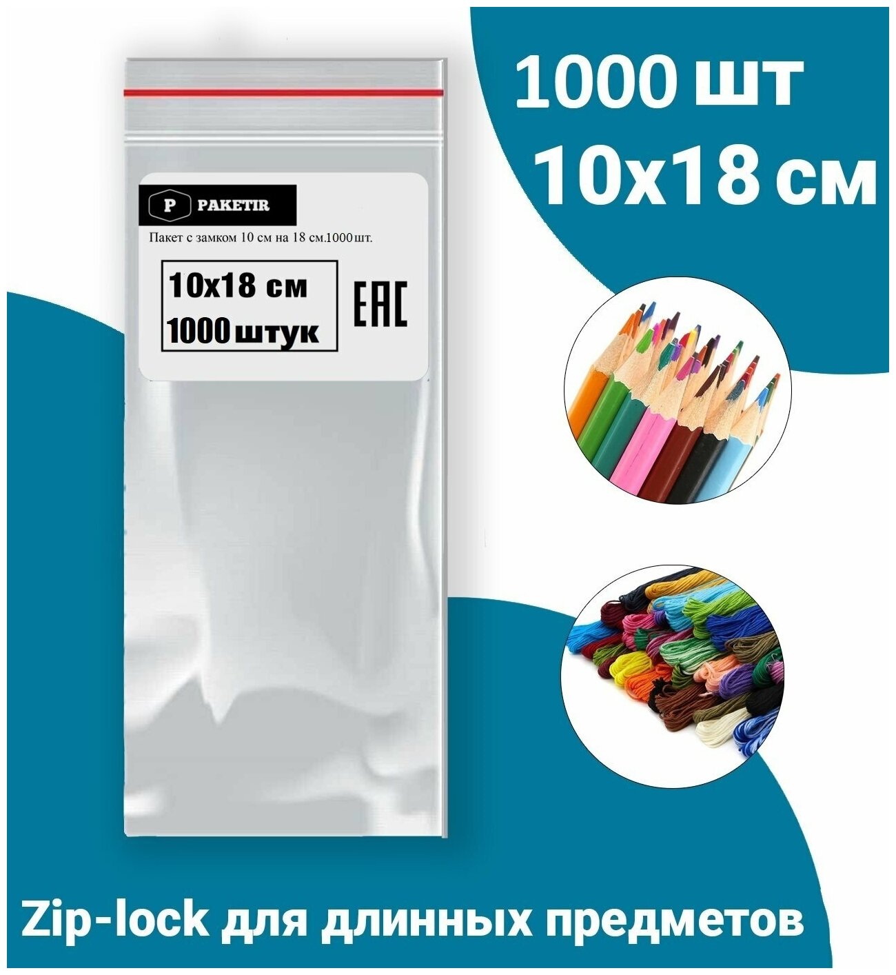 Пакеты упаковочные Zip Lock 10*18 см 1000 шт с застежкой Зип Лок хранения заморозки с замком зиплок гриппер