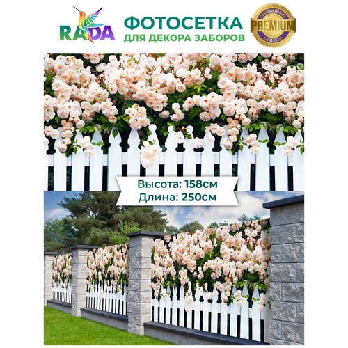 Фотосетка "Рада" для декора заборов "Палисадник с розами" 158х250 см