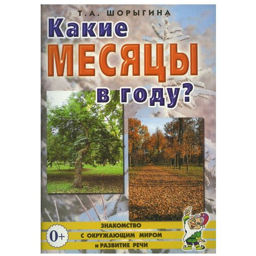 Какие месяцы в году?! Знакомство с окружающим миром. Развитие речи