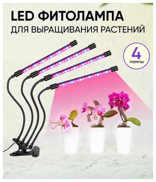 Goodland Светильник для растений четверной LED Grow Light черный - фотография № 3