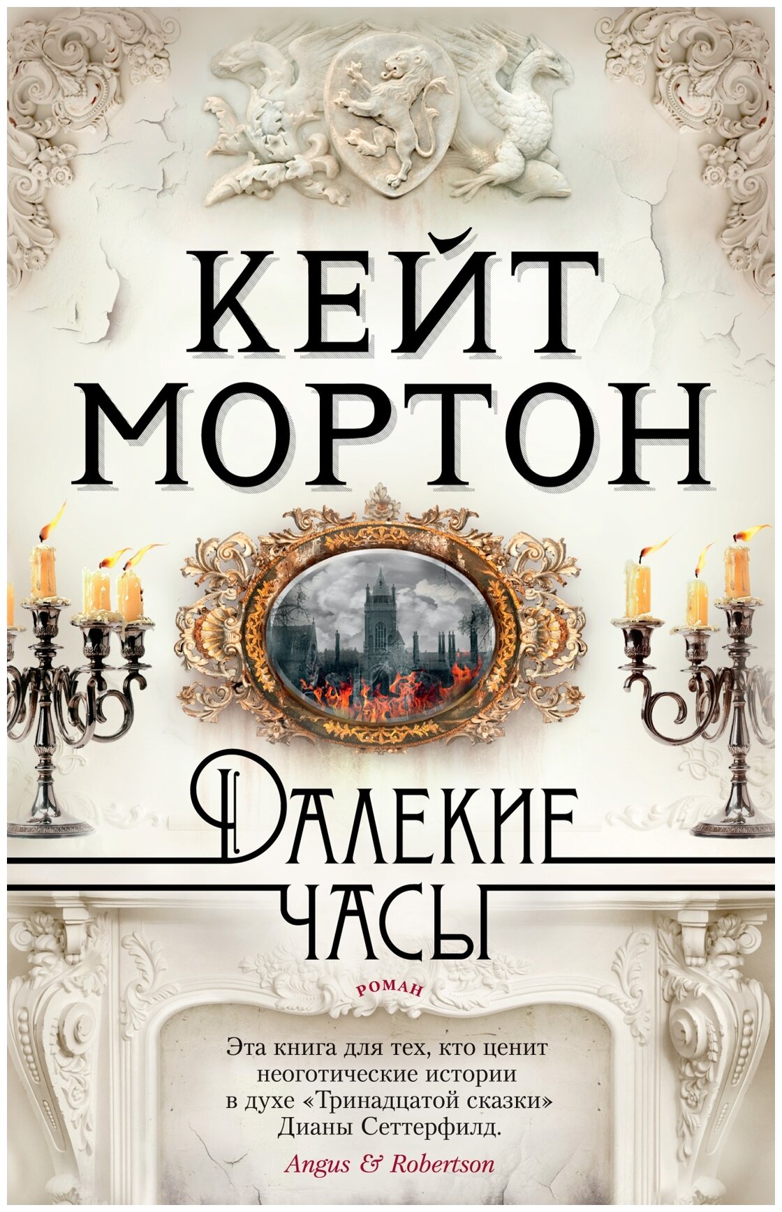 Мортон К. "Книга Далекие часы. Мортон К."