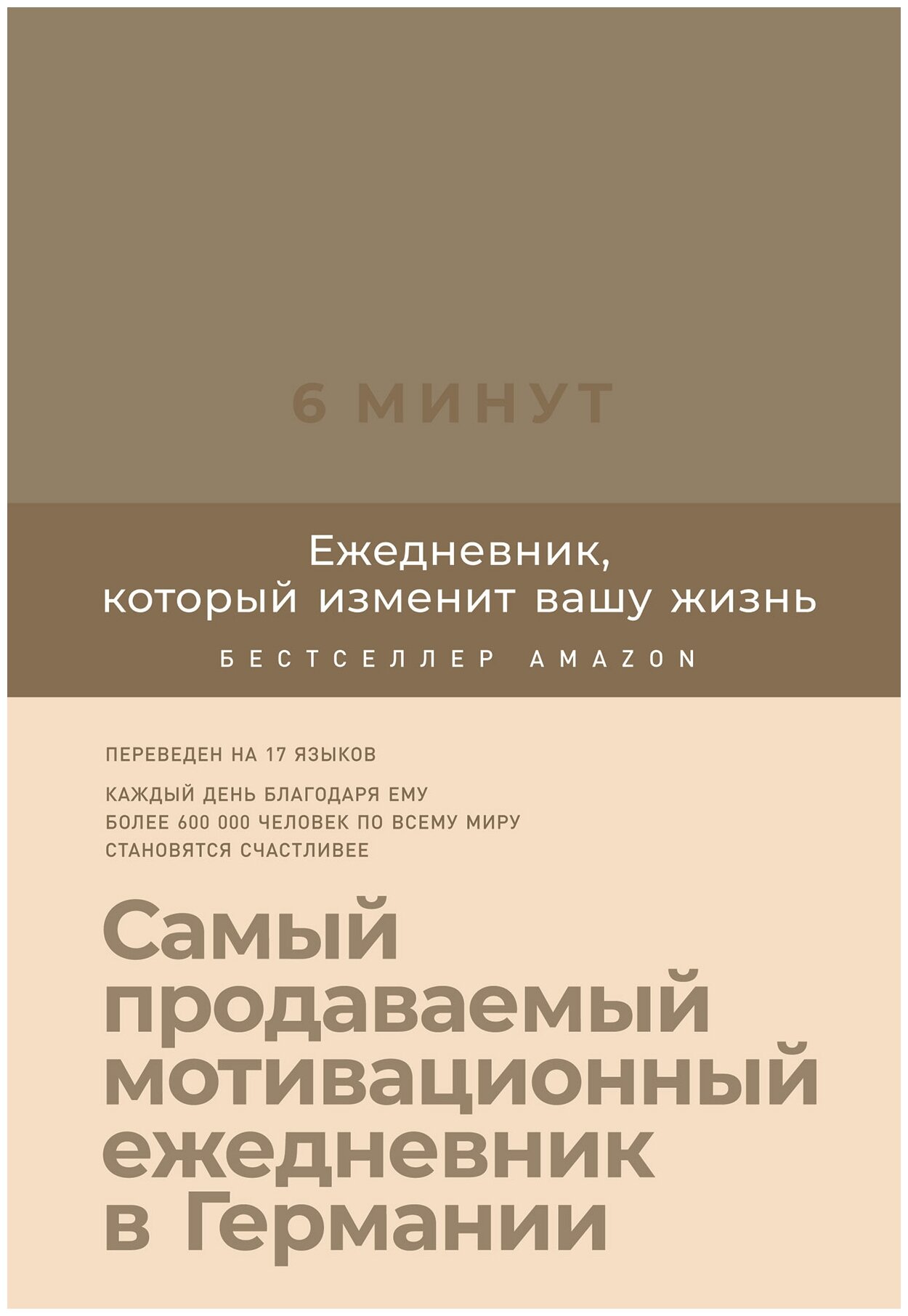 6 минут. Ежедневник, который изменит вашу жизнь (корица/беж) + закладка. Спенст Д. 5490961