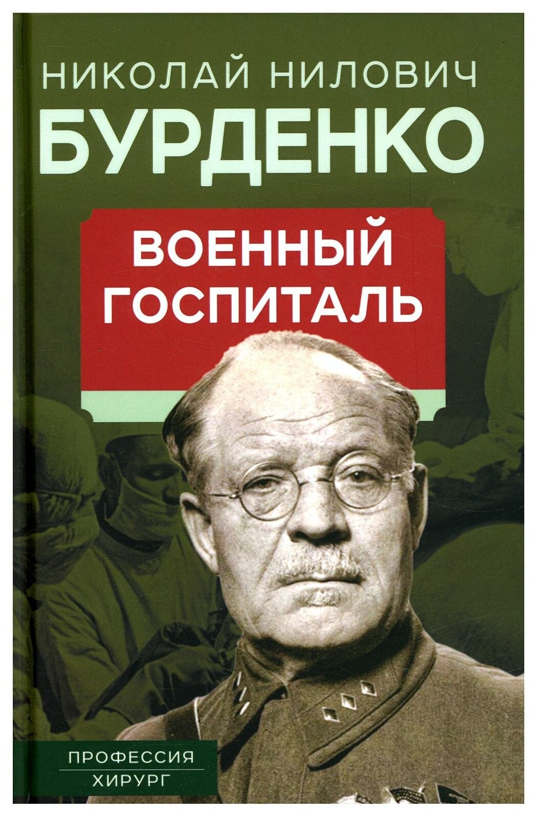 Военный госпиталь. Записки первого нейрохирурга - фото №1