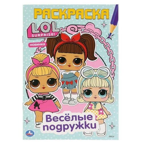 Первая раскраска «Веселые подружки. Лол», А5, 16 стр.
