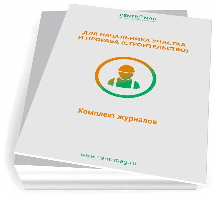 Комплект журналов для начальника участка и прораба (строительство) (Журналы в комплекте имеют по 60 страниц, 9 журналов) - ЦентрМаг