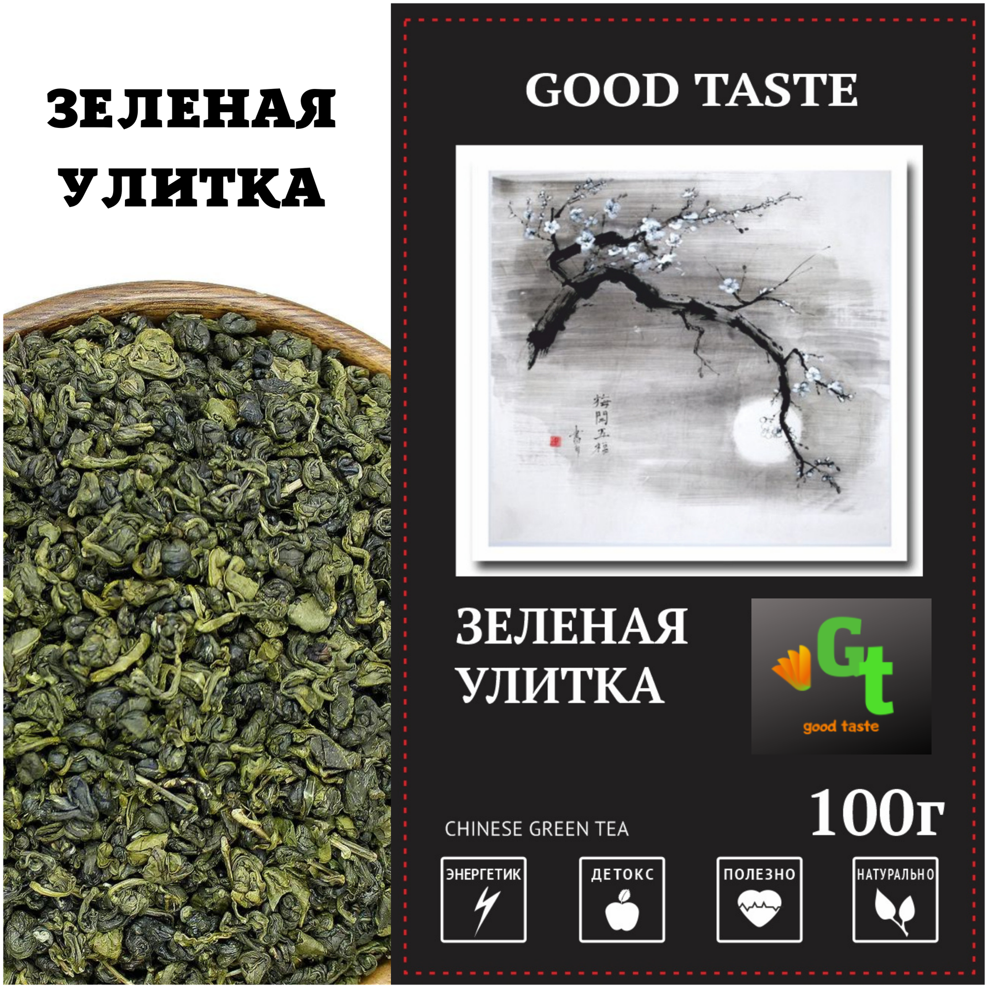 Китайский зеленый листовой чай 100г, Зеленая Улитка Фуцзянь, китайский чай Зеленая Улитка,GOOD TASTE . - фотография № 1