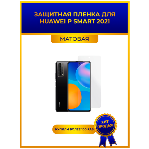 Матовая защитная premium-плёнка для Huawei P SMART 2021, гидрогелевая, на дисплей, для телефона матовая защитная premium плёнка для huawei p smart 2021 гидрогелевая на дисплей для телефона