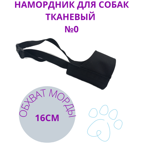Намордник для собак тканевый №0, для собак, обхват 16см зоомагазины питомники ветклиники выпуск 7 котенок