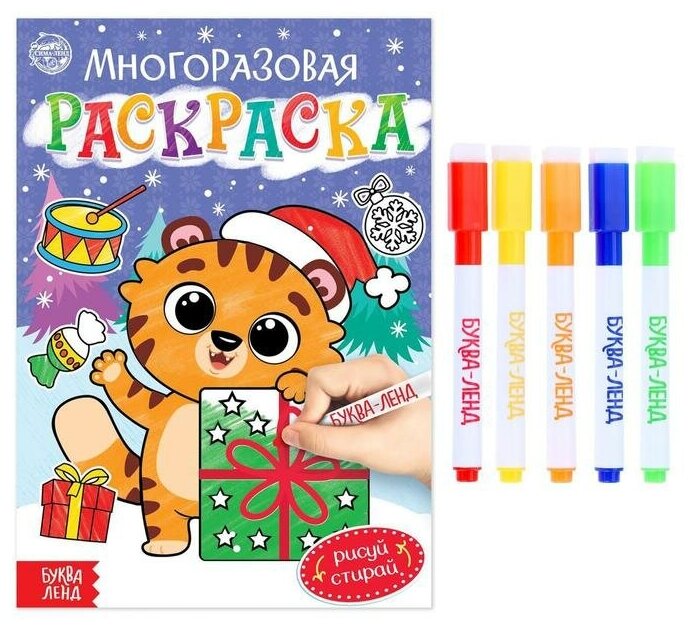 Многоразовая раскраска Буква-ленд "Тигренок", 12 стр (6708902)