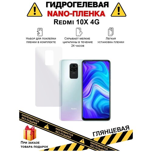 Гидрогелевая защитная плёнка для Redmi 10X 4G, глянцевая , для телефона, на заднюю панель, не стекло