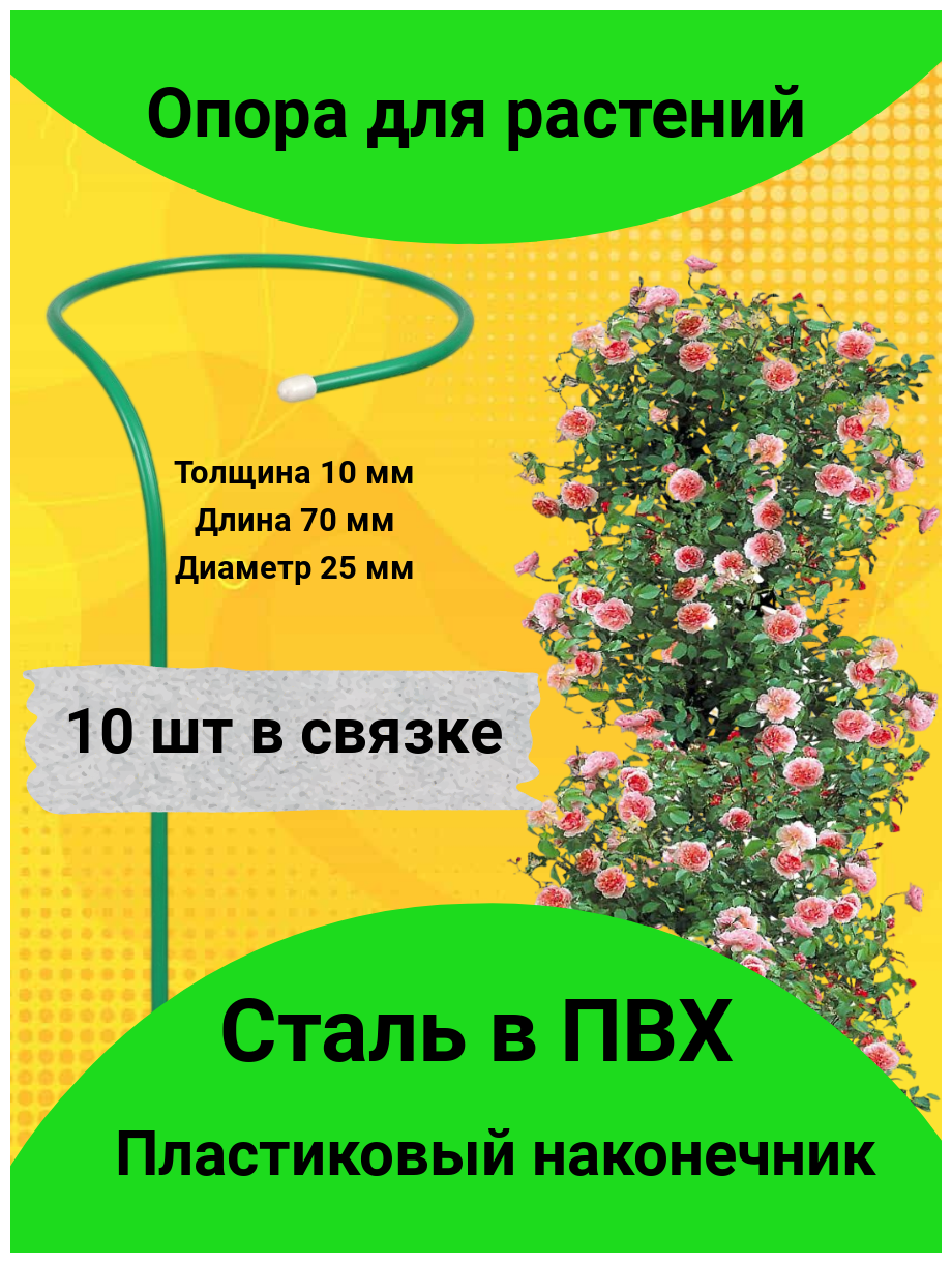 Опоры под цветы 10 шт, h=70 см, d=25 см держатель садовый для кустов, растений, цветов (металлическая подпорка) - фотография № 2