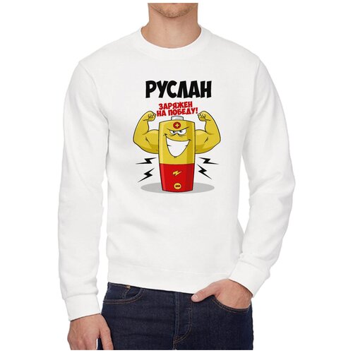 Свитшот CoolPodarok Руслан заряжен на победу