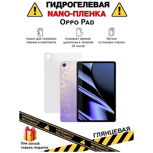 Гидрогелевая защитная плёнка для Oppo Pad, глянцевая , на заднюю панель, не стекло гидрогелевая защитная плёнка для honor v40 lite глянцевая на заднюю панель не стекло