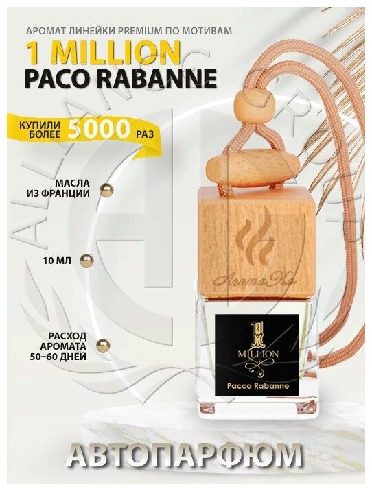 Автопарфюм Paco Rabanne AROMAKO, ароматизатор для автомобиля 10 мл