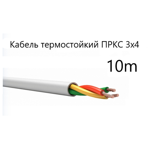 Кабель электрический термостойкий пркс 3х4 СПКБ (ГОСТ), 3 метра