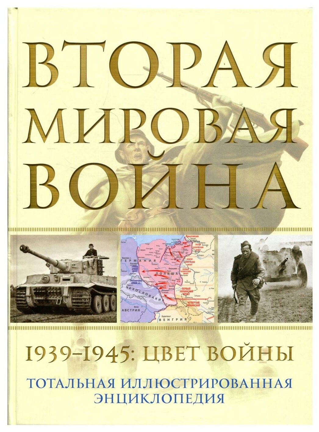 Вторая мировая война. 1939–1945: Цвет войны - фото №1