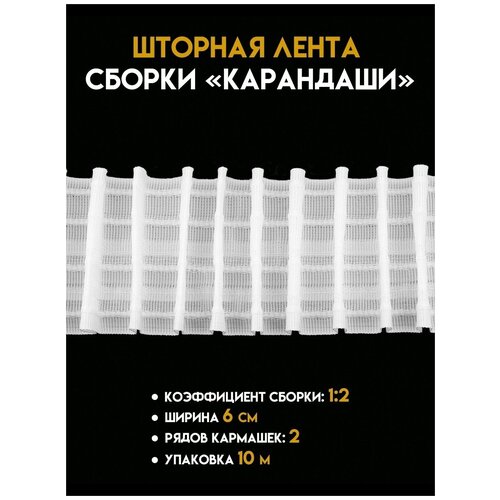 Шторная лента MirTex тканая 6 см, упаковка 10м, тесьма для штор, лента для штор