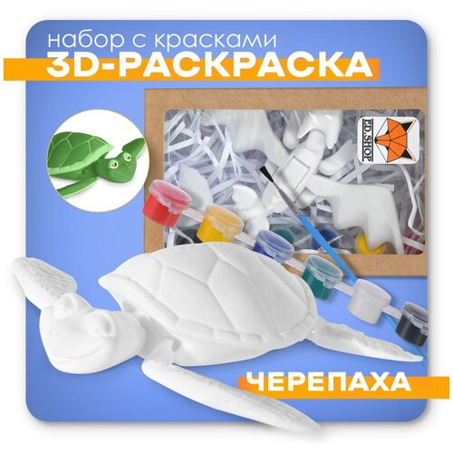 Игрушка подвижная, 3D - раскраска, антистресс Черепаха, с кисточкой и красками. Идеальная игрушка. FF-09