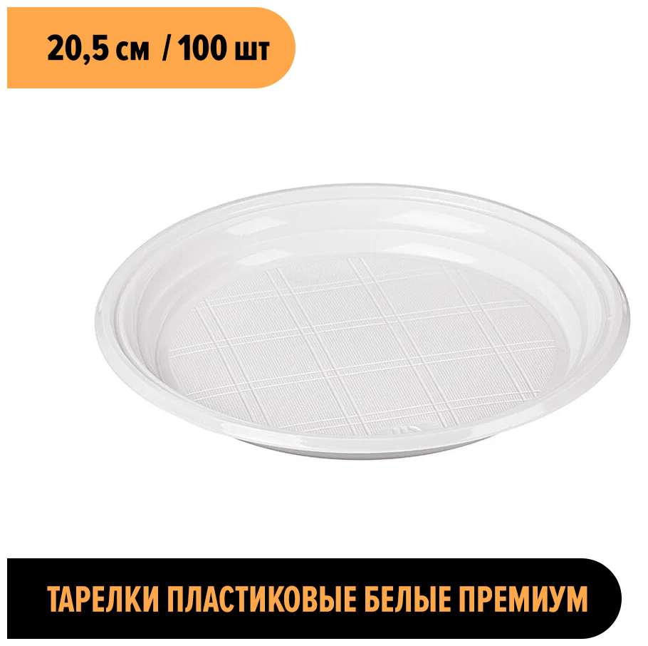 Тарелка одноразовая пластиковая белая 20,5 см 100 шт. Universal Pack.