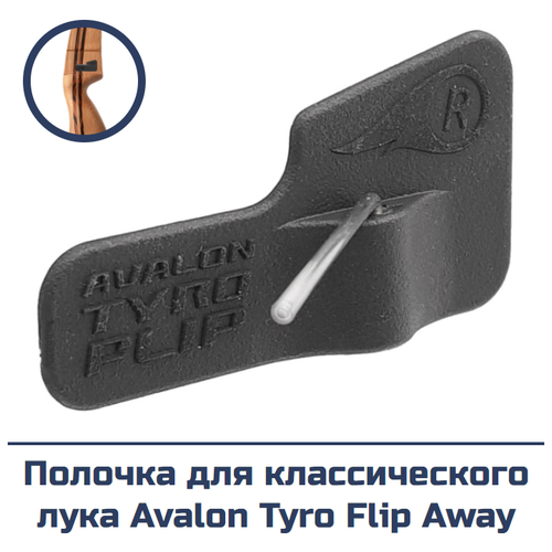 Полочка для классического лука Avalon Tyro Flip Away