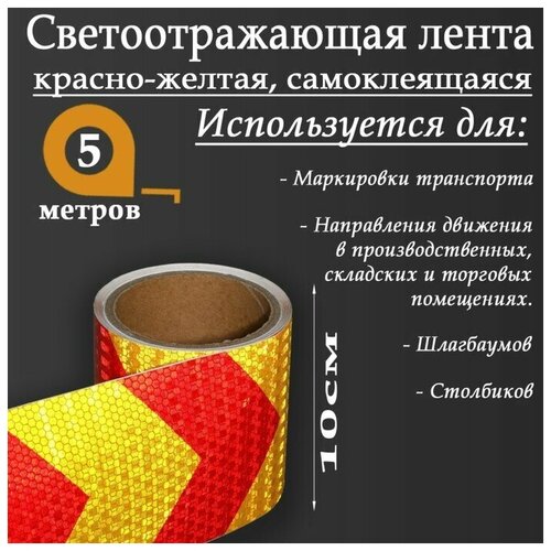 Светоотражающая лента, самоклеящаяся, красно-желтая, 10 см х 5 м./В упаковке шт: 1