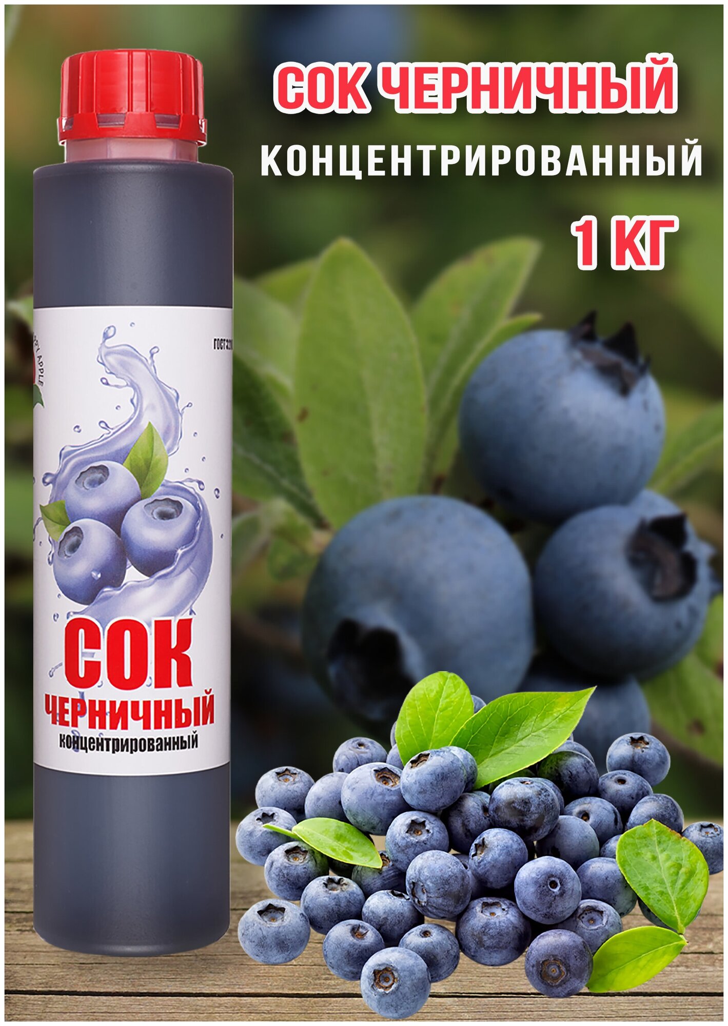 Сок Черничный концентрированный Happy Apple 1кг