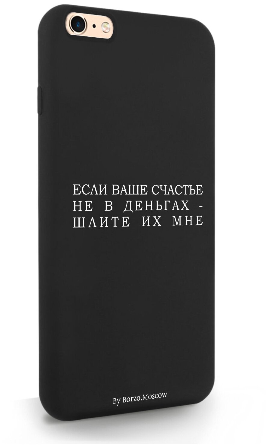 Черный силиконовый чехол Borzo.Moscow для iPhone 6/6s Plus Если счастье не в деньгах - шлите их мне для Айфон 6/6с Плюс