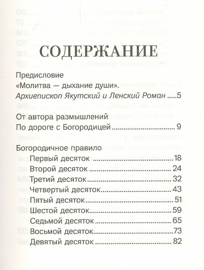 Благословенна Ты в женах. Богородичное правило с размышлениями монахини Елизаветы (Сеньчуковой) - фото №4