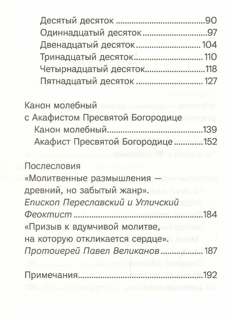 Благословенна Ты в женах. Богородичное правило с размышлениями монахини Елизаветы (Сеньчуковой) - фото №5