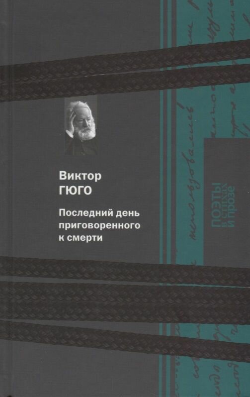 Книга КниговеК Последний день приговоренного к смерти. 2018 год, В. Гюго