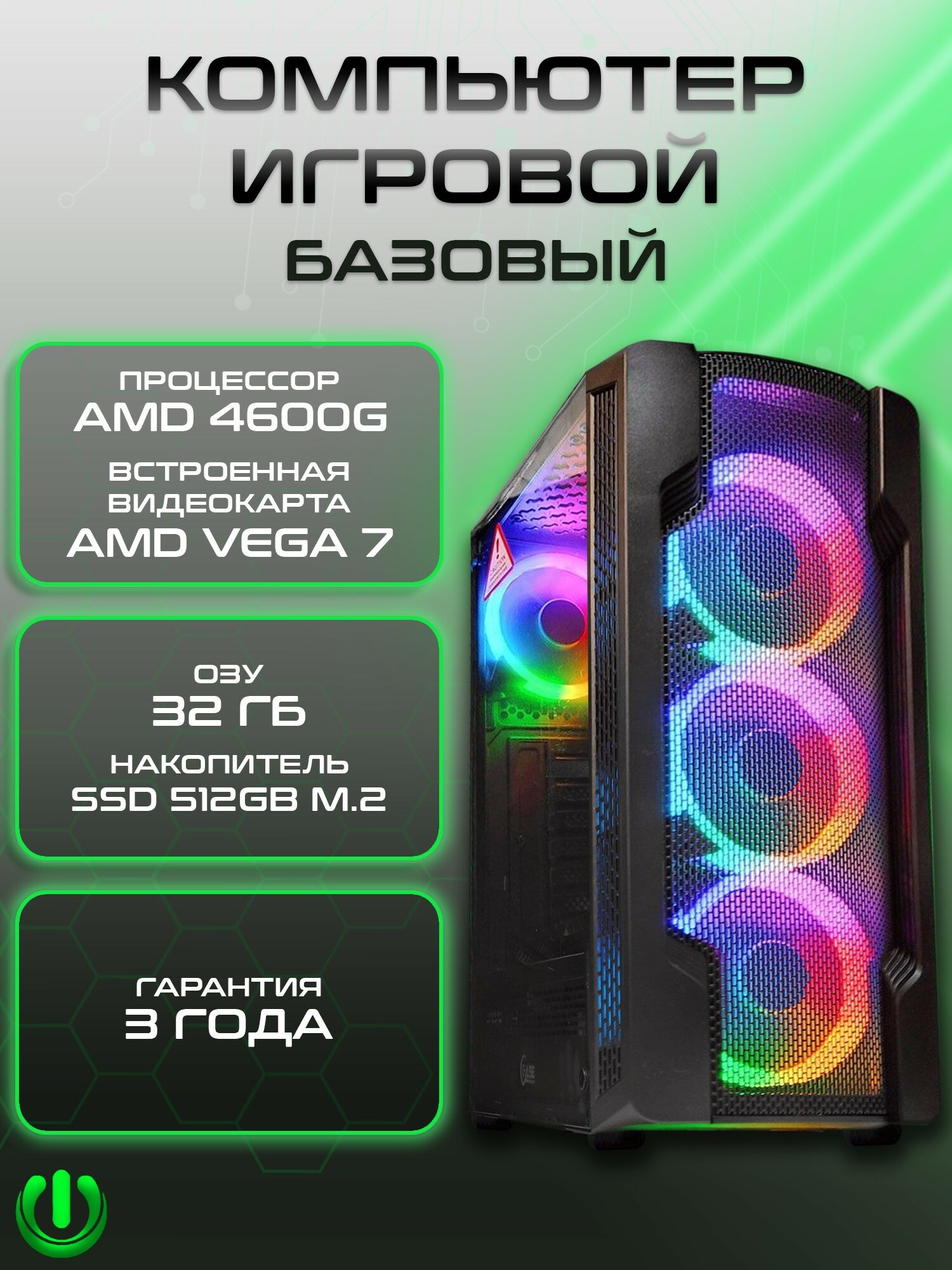 Игровой компьютер PREON Delta 2 Neo (AMD Ryzen 5 4600G, AMD B450M,32Gb DDR4, SSD 512Gb, AMD Radeon VEGA 7,450W, Windows10 PRO)