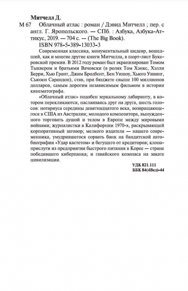 Облачный атлас (Яропольский Георгий (переводчик), Митчелл Дэвид) - фото №5