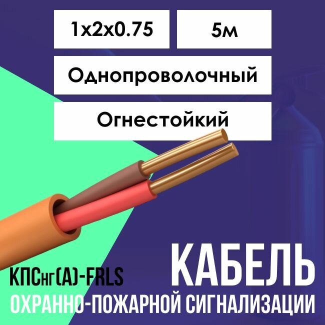 Кабель для систем противопожарной защиты огнестойкий КПСнг(А)-FRLS ГОСТ 1х2х0.75 - 5м