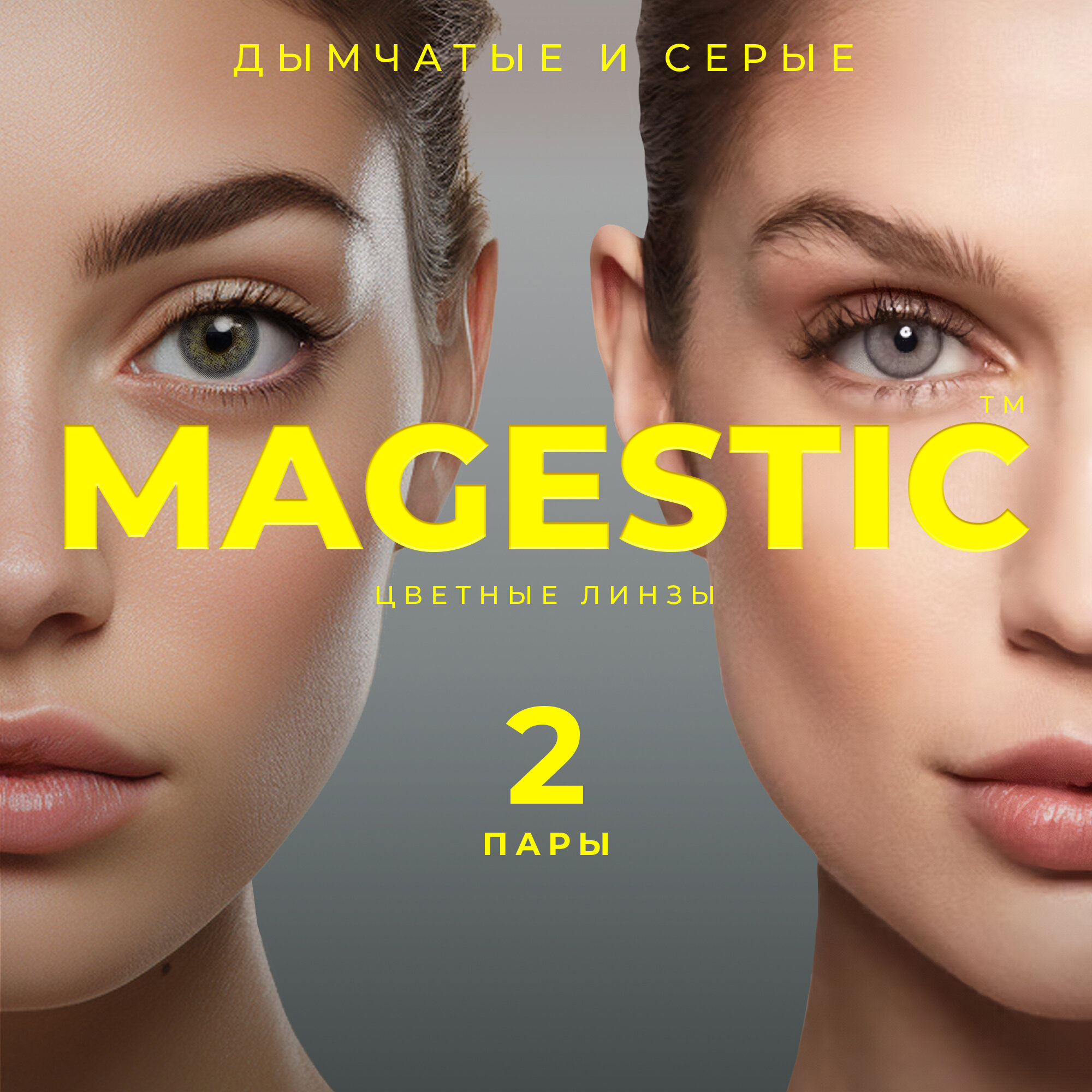 Цветные дымчатые + серые контактные линзы для глаз MAGESTIC 2 пары, 12 месяцев, кривизна 8,6 мм