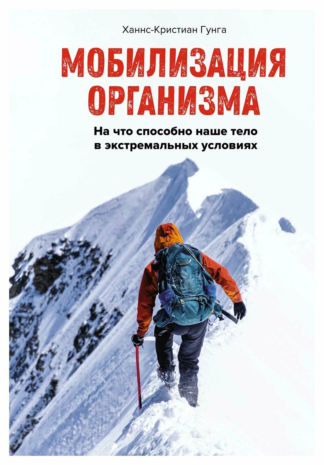 Мобилизация организма: на что способно наше тело в экстремальных условиях. Гунга Х.-К. КоЛибри